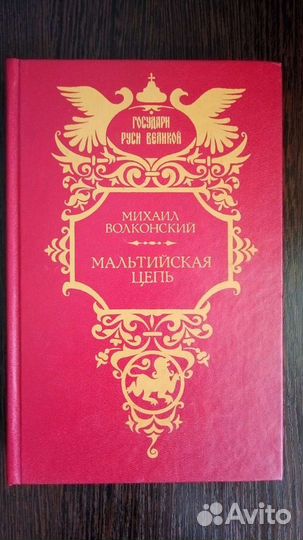 Книга (мальтийская цепь).Михаил Волконский