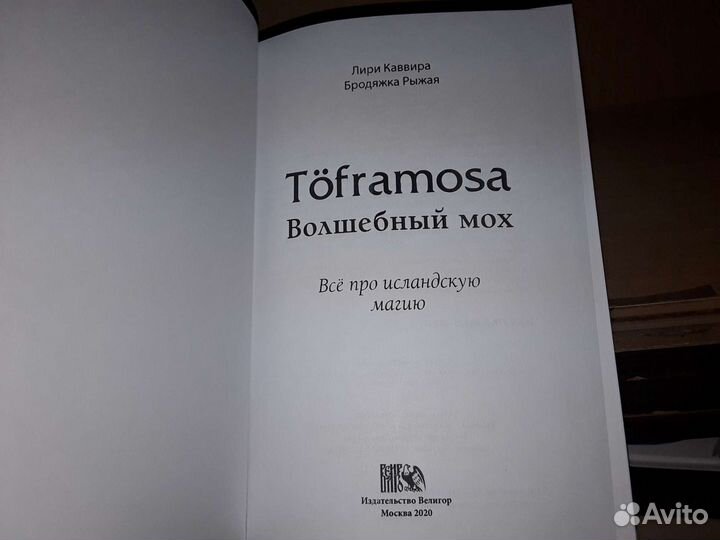 Каввира Лири. Toframosa - Волшебный мох