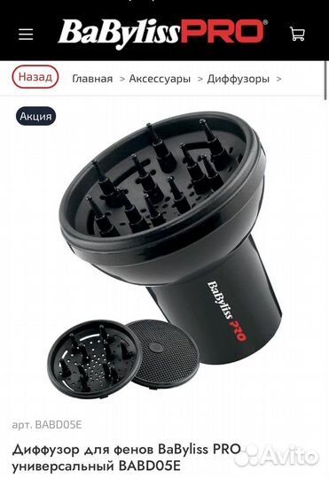 Набор диффузоров BaByliss Pro