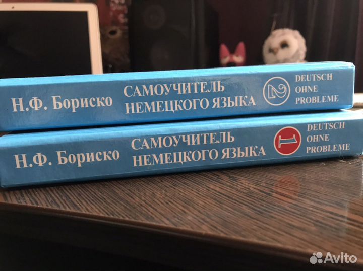 Самоучитель немецкого языка, Н.Ф. Бориско