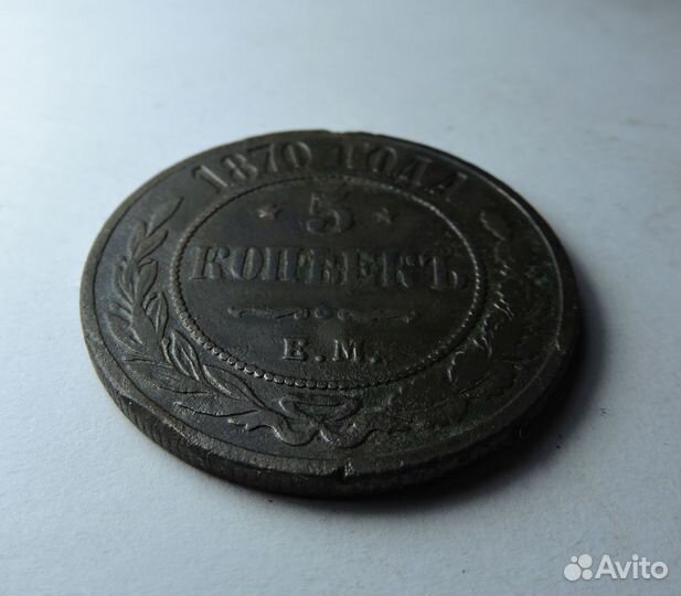 5 копеек 1870
