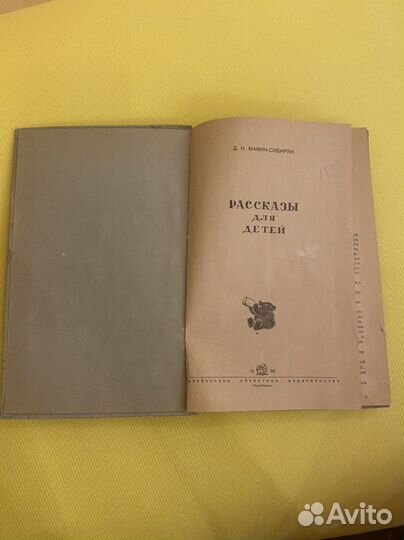 Книги Мамин Сибиряк. Рассказы. 1938г