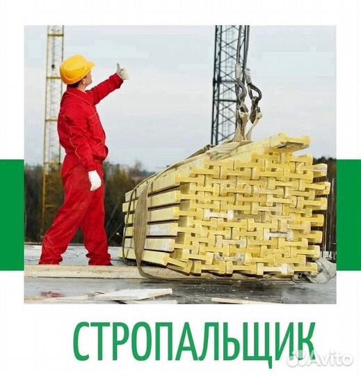 Стропальщик вахта