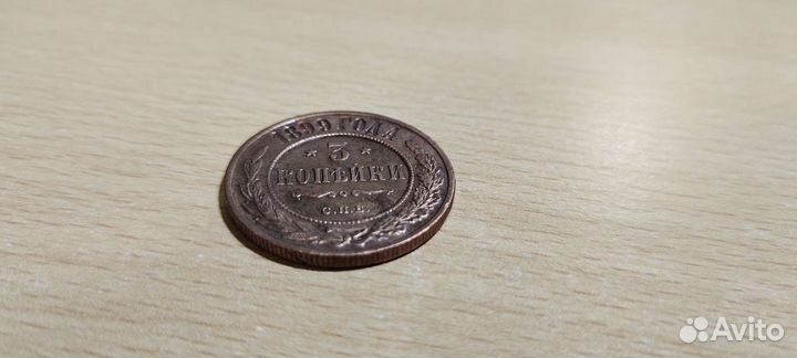 3 копейки 1899