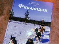 Книга про Финляндию