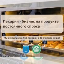 Прибыльный бизнес, пекарни по франшизе, Славск