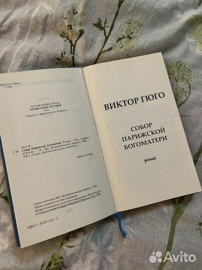 Книга Гюго Собор Парижской Богоматери