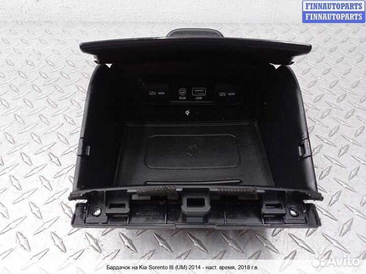 Бардачок Kia Sorento III (UM), 2018 2.2 Дизель