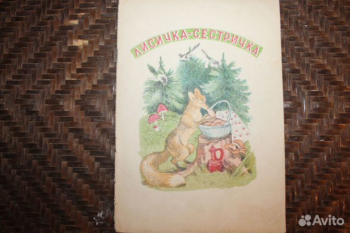 Лисичка-сестричка.Сказки о лисе. Лиса и дрозд. Кот