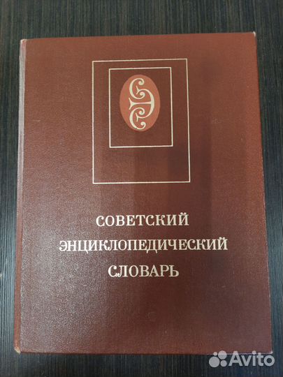 Советский энциклопедический словарь, 1987