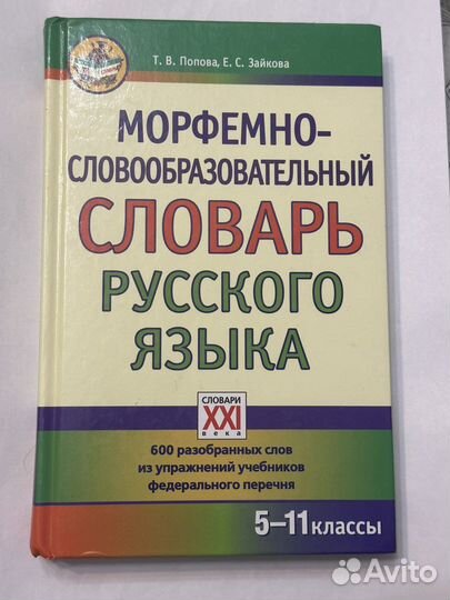 Словарь морфемно-словообразовательный 5-11 классы