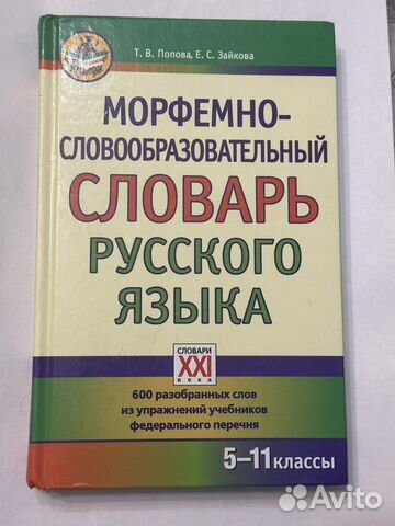Словарь морфемно-словообразовательный 5-11 классы