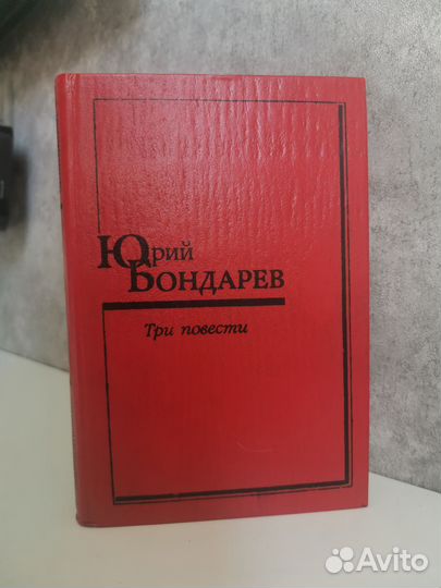 Бондарев Три повести