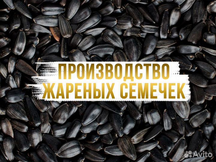 Производство жареных семечек готовый бизнес