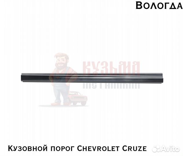 Кузовные пороги Chevrolet Cruze