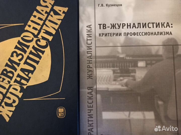 Телевизионная журналистика, тв журналистика книги