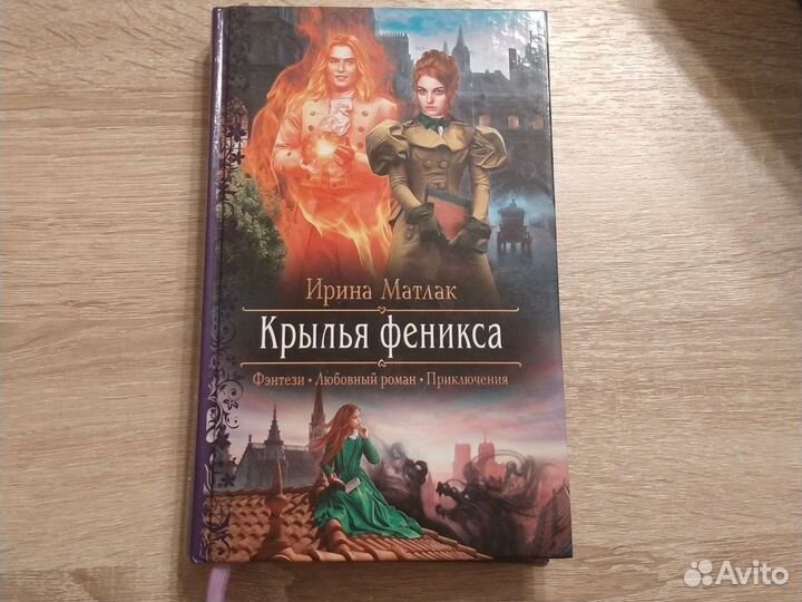 Ирина Матлак. Крылья Феникса