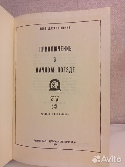 Я.Длуголенский Приключение в дачном поезде. 1974 г