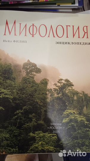 Книга Мифология Энциклопедия Нейл Филип