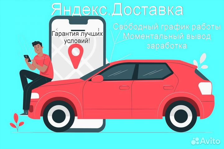 Водитель в доставку яндекс со свои авто подработка