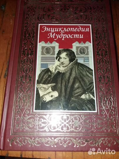 Энциклопедия мудрости.Подарочный экземпляр