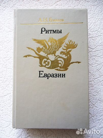 Гумилёв Л.Н. Ритмы Евразии