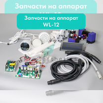 Запчасти для аппаратов массажа, Москва
