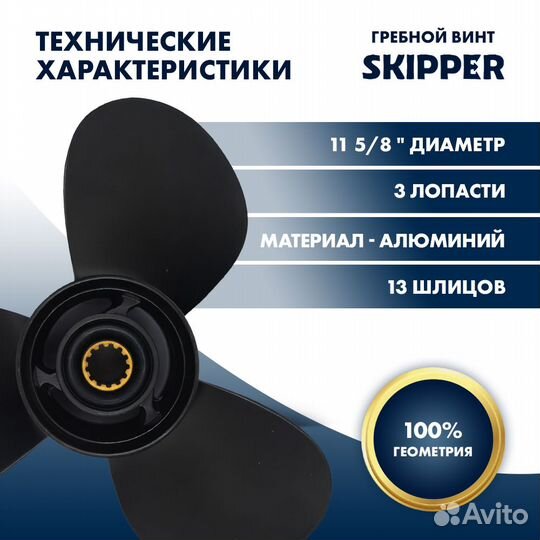 Винт гребной Skipper для Mercury 25-60HP, диаметр