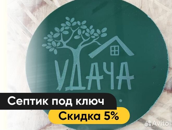 Септик Удача для дома и дачи