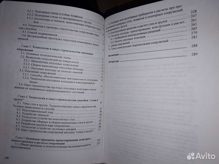 Строительство подземных и заглубленных сооружений