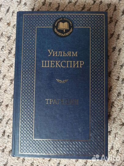 Шекспир трагедии