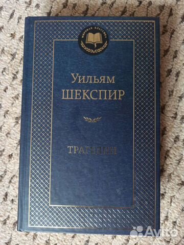 Шекспир трагедии