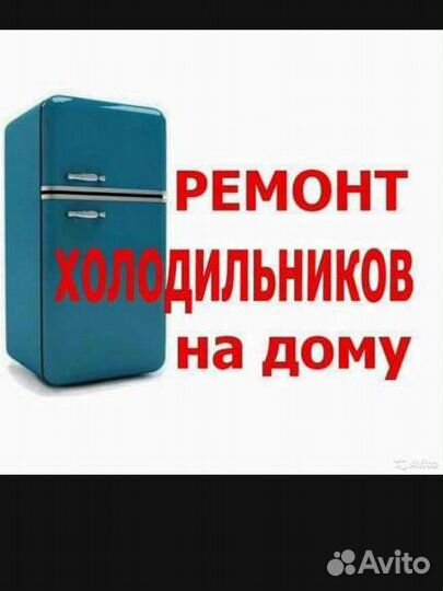 Ремонт холодильников