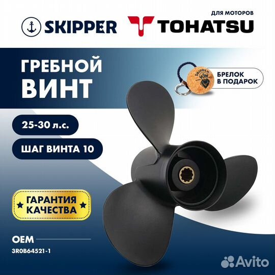 Винт гребной Skipper для Tohatsu 25-30HP, диаметр