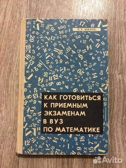 Шахно, К.У. Как готовиться к приемным экзаменам