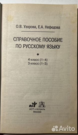 Справочное пособие по рус. яз. для начальных кл
