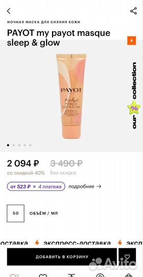 Маска для сияния кожи payot