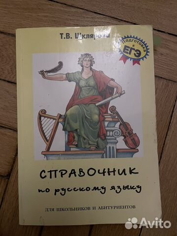 Справочник по русскому языку для подготовки к егэ +5%... купить в ...