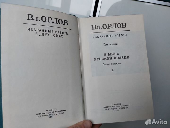 Орлов 2 тома 1982 год Тираж 20 тыс экземпляров