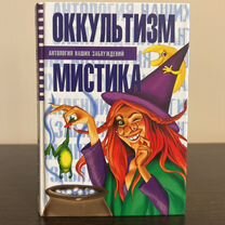 Книга Оккультизм мистика