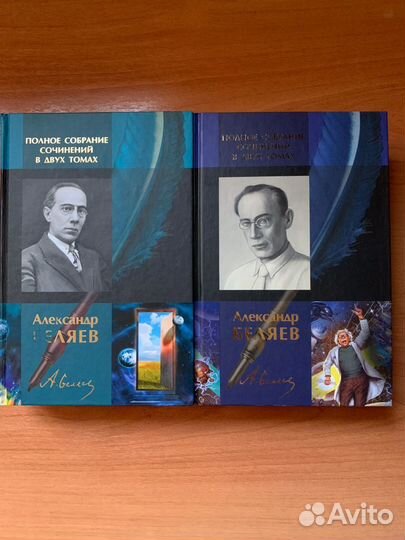 Беляев 2 тома