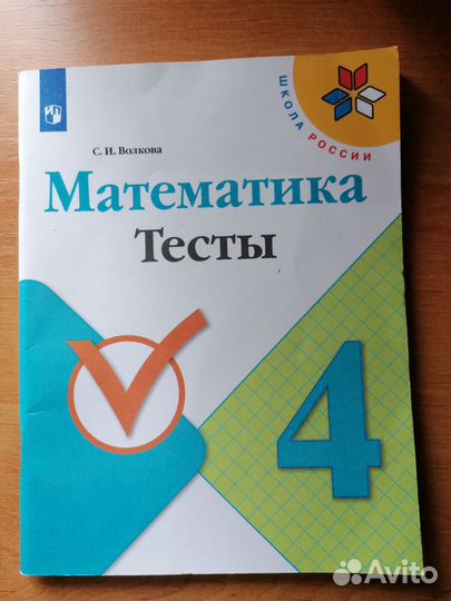Сборник и тесты 4 класс