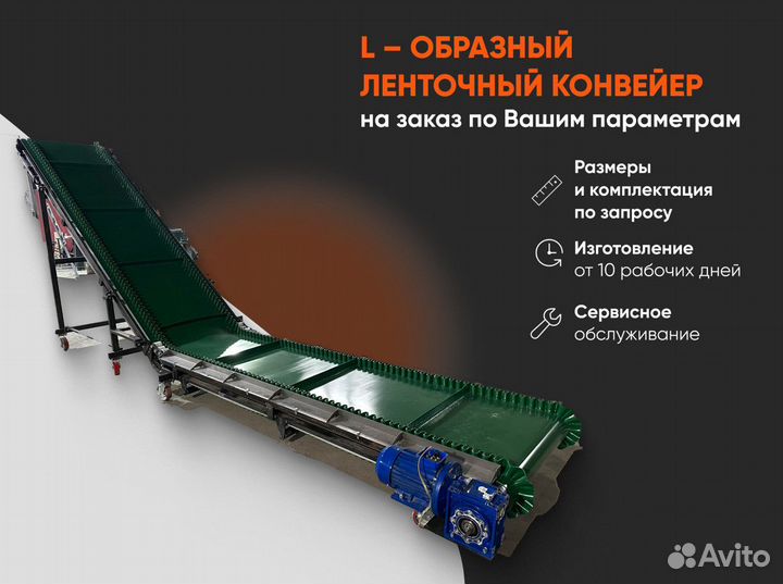 L – образный ленточный конвейер