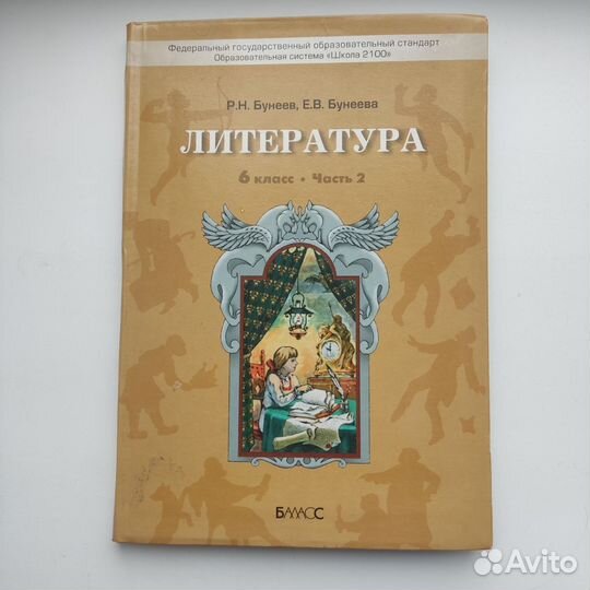 Учебник Литература 6 класс 2 часть Бунеев Бунеева