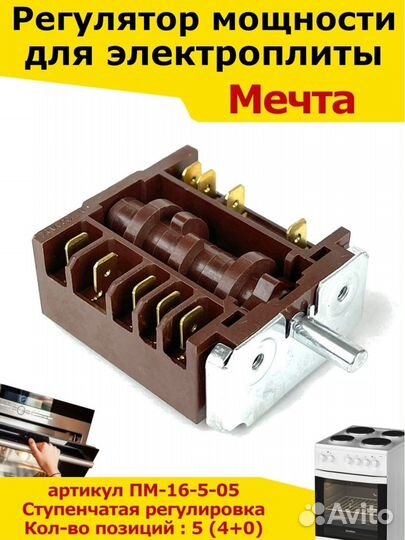 Переключатель для электроплиты отечественной/регул