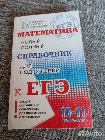 Мордкович математика ЕГЭ справочник