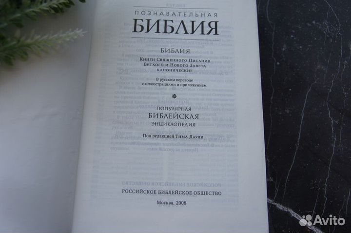 Познавательная Библия в Синодальном переводе