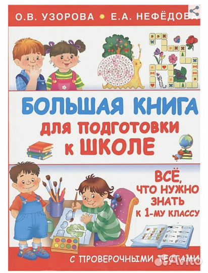 Большая книга для подготовки к школе