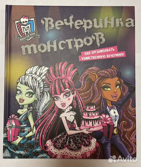 Книга «Вечеринка монстров» Monster High