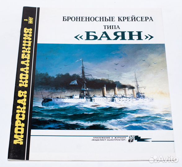 Морская коллекция. Броненосные крейсера типа 